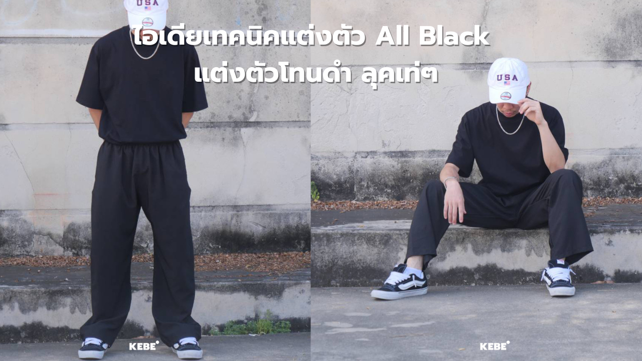 แต่งตัว all black