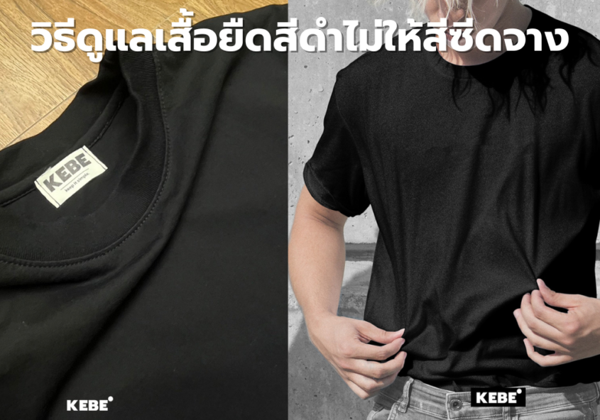 ดูแลเสื้อยืดสีดำ
