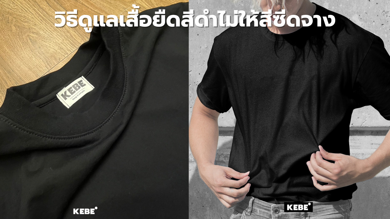 ดูแลเสื้อยืดสีดำ