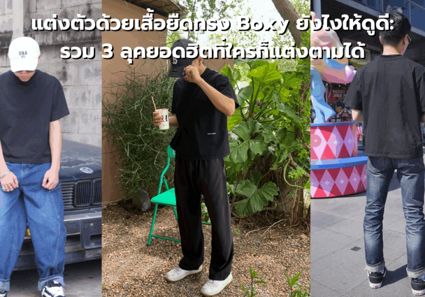 แต่งตัวด้วยเสื้อยืดทรง Boxy