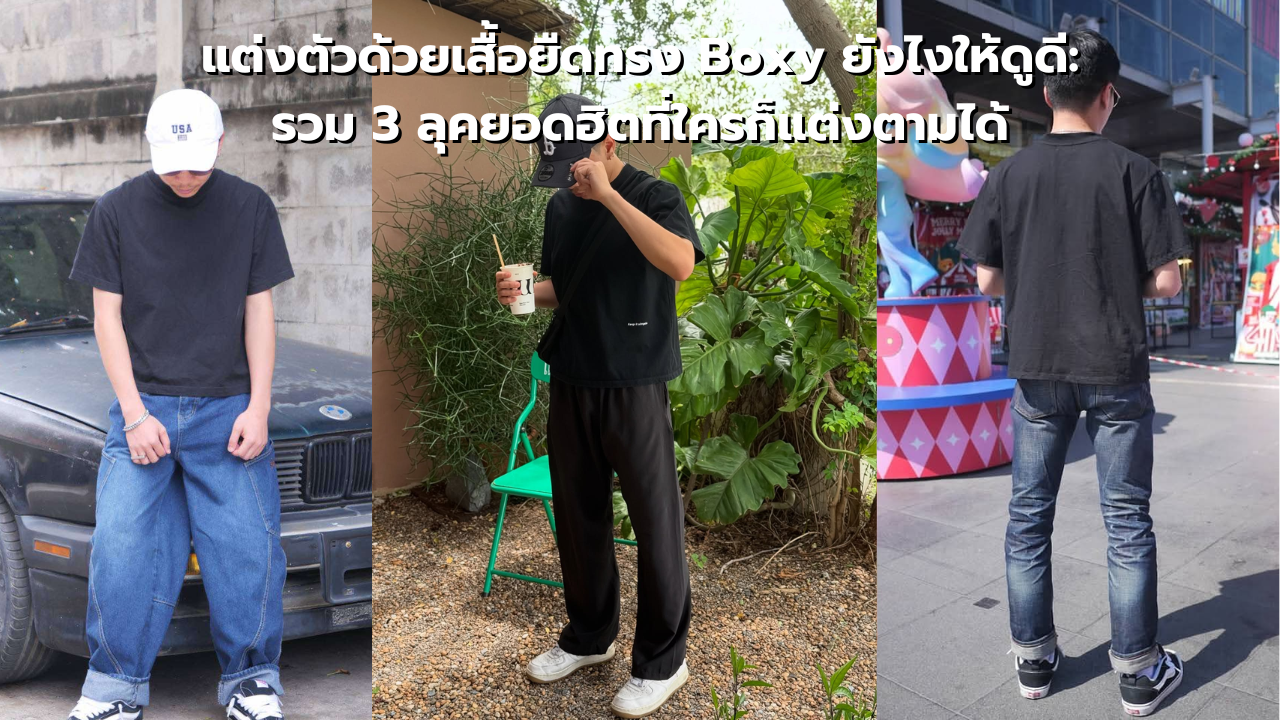 แต่งตัวด้วยเสื้อยืดทรง Boxy