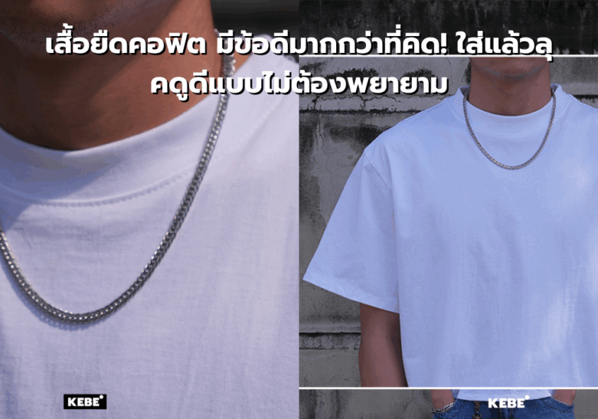 เสื้อยืดคอฟิต