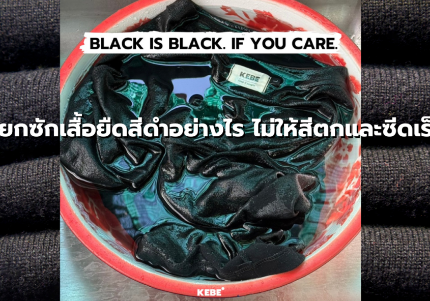 แยกซักเสื้อยืดสีดำ