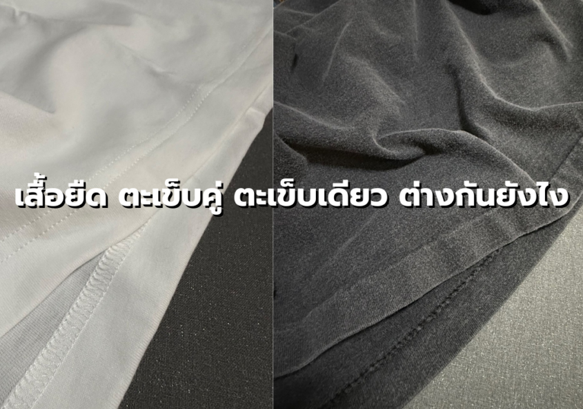 เสื้อยืด ตะเข็บคู่ ตะเข็บเดียว ต่างกันยังไง