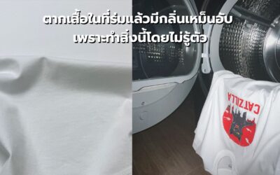 ตากเสื้อในที่ร่มแล้วมีกลิ่นเหม็นอับ